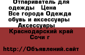 Отпариватель для одежды › Цена ­ 800 - Все города Одежда, обувь и аксессуары » Аксессуары   . Краснодарский край,Сочи г.